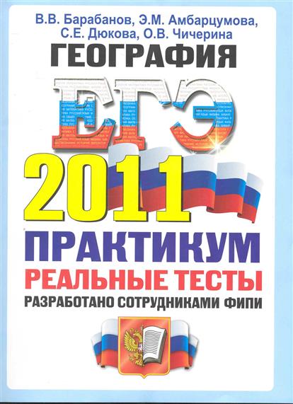 Амбарцумова география. Химия практикум ЕГЭ. Практикум по географии 9-11 обложка. Тесты география 6-7 класс Дюкова Петрова Чичерина 2001 год.