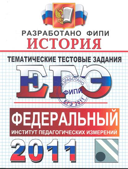 История егэ соловьев. ФИПИ по истории. ФИПИ история. ЕГЭ 2011 физика. ФИПИ ЕГЭ книги.