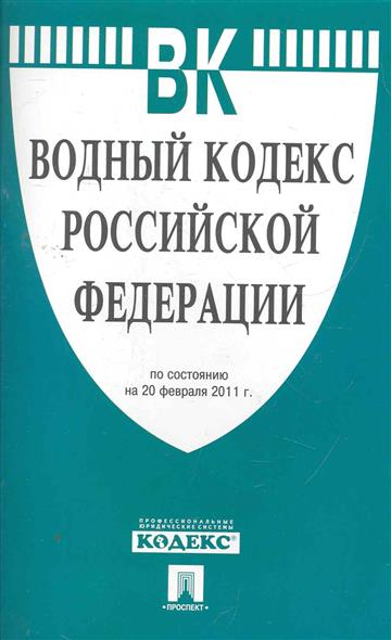 Водный кодекс. Водное законодательство РФ. Водный кодекс Российской Федерации книга. Водный кодекс РФ картинки. Водный кодекс Российской Федерации обложка.