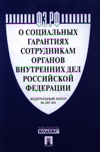 Фз о внутренних. ФЗ-247 О соцгарантиях сотрудникам ОВД. ФЗ О социальных гарантиях сотрудникам органов внутренних дел РФ. Социальные гарантии сотрудников ОВД Российской Федерации. Закон о соц гарантиях сотрудников.