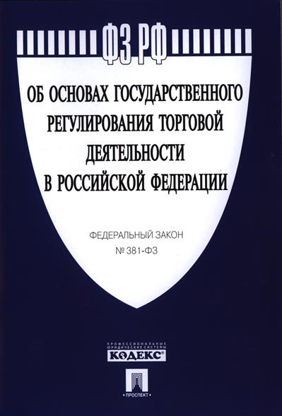 Регулирование торгов. ФЗ об основах государственного регулирования торговой деятельности. ФЗ 381. Государственное регулирование торговой деятельности в РФ. Законы регулирующие торговую деятельность в РФ.