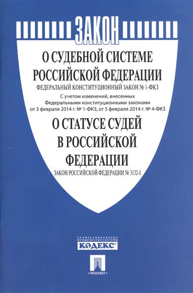 Ст 4 фкз о судебной системе рф схема