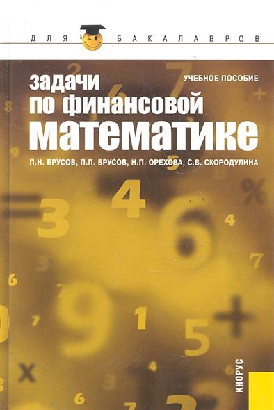 Пособия 2009. Задачи по финансовой математике. Учебник по финансовой математике. Финансовая математика Брусов. Финансовая математика для школьников.