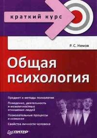 Учебное пособие: Психология Немов Р С Книга 2 Психология образования