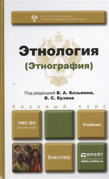 Пособие под ред а в. Этнография учебник для вузов. Книги по этнографии. Этнология и этнография. Этнология этнография учебники.