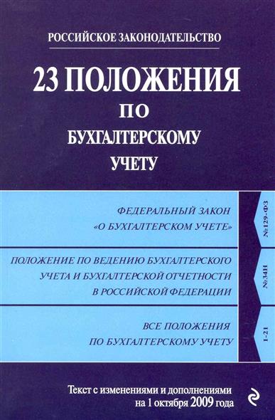 Бухгалтерские положения. Положения по бухгалтерскому учету. Положение по бухгалтерскому учету книга. Положения о бухгалтерском учете и отчетности в РФ. Положение о бухгалтерском учете и отчетности в Российской Федерации.