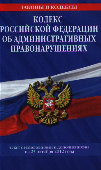 Картинки кодекс российской федерации об административных правонарушениях