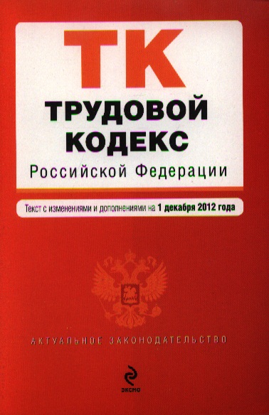 Кодекс 2020. Трудовой кодекс Российской Федерации книга. Трудовой кодекс РФ С изменениями и дополнениями на 2019 год. Трудовой кодекс РФ С изменениями и дополнениями на 2021 год. Трудовой кодекс Российской Федерации коллектив авторов книга.