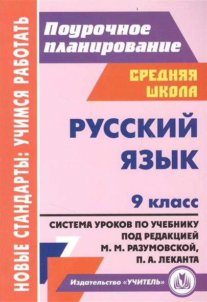 Поурочный план по русскому языку. Поурочное планирование русский язык 9 класс. Поурочное планирование 9 класс русский язык Разумовская. Разумовская 5 класс поурочные планы. Поурочные планы обложка.