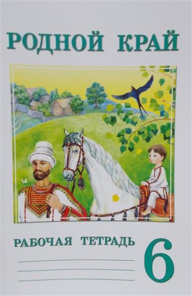 Родной русский рабочая тетрадь. Учебник родной край. Рабочая тетрадь родной край. Культура родного края енькка. Учебники культуры родного края.