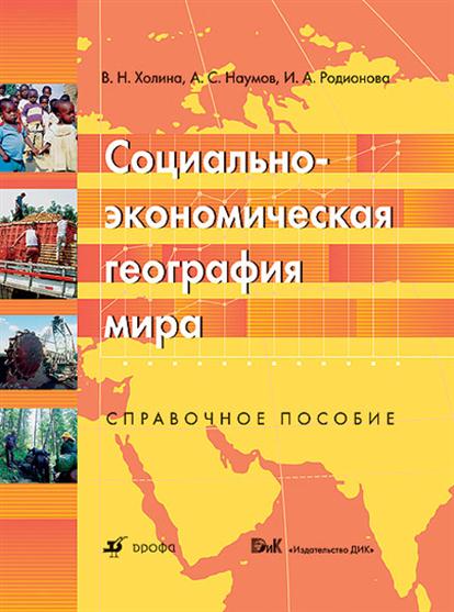 Социально экономическая география. Социально-экономическая география мира Холина. Родионова, и. а. экономическая и социальная география мира. Социальная и экономическая география мира пособие для абитуриентов. Холина география.