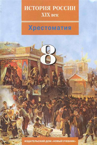 Российская история 8 класс. Хрестоматия история России. Хрестоматия 6 класс по истории. Учебник хрестоматия история. Хрестоматия по истории России 20 века.