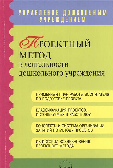 Метод проектов в дошкольном образовании кочкина н а