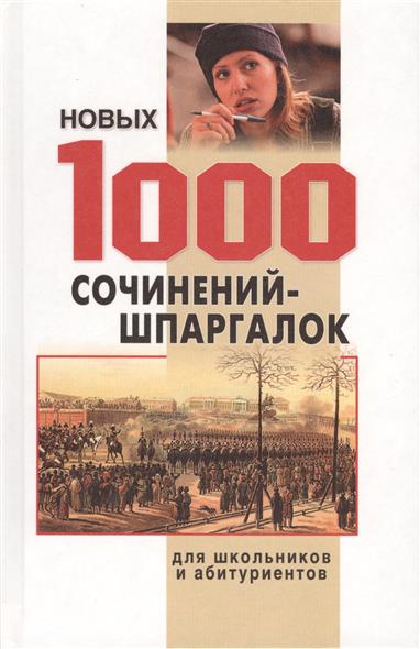 Новые сочинения. 1000 Сочинений. 1000 Сочинений-шпаргалок. Сборник 1000 сочинений. Сборник сочинений 1000 золотых сочинений по литературе.