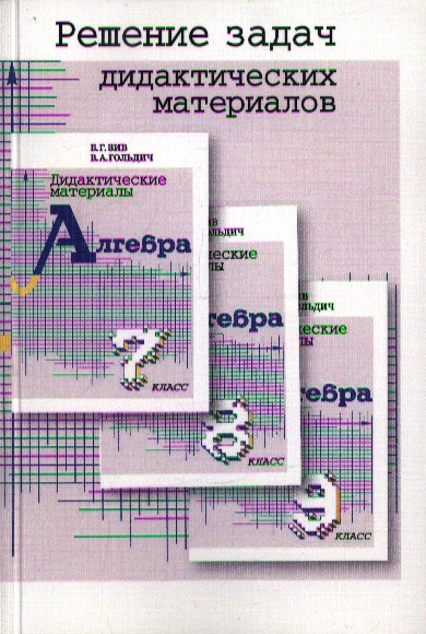 Дидактические задание 8 класс. Зив дидактические материалы Алгебра. Зив Алгебра 7 класс дидактические. Зив Алгебра 9 класс дидактические материалы. Зив Алгебра 8 класс.