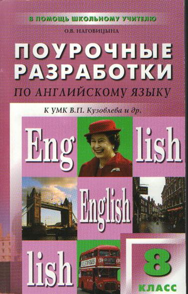 Английский язык поурочные разработки уроков. Поурочные разработки по англи. Наговицына поурочные разработки по английскому языку. Поурочное планирование английский язык. Поурочные разработка по английскому 8 класс.