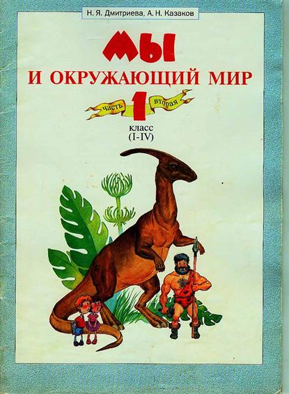 Окружающий мир занкова 3 класс. Окружающий мир. Дмитриева н.я., Казаков а.н.. Окружающий мир н я Дмитриева. Окружающий мир – н.я.Дмитриева, а.н. Казакова.. Окружающий мир 1 класс учебник Дмитриева Казаков.