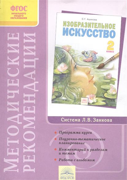 Фгос изобразительное искусство. Ашикова Изобразительное искусство 2 класс. Изобразительное искусство 1 класс Занкова. С Г Ашикова Изобразительное искусство 4 класс. Методические рекомендации по изо.