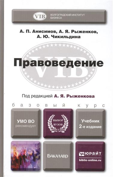 Учебник ев. Учебник правоведения Юрайт. Сравнительное право учебник. Балашов правоведение. Правоведение 2е издание норма.