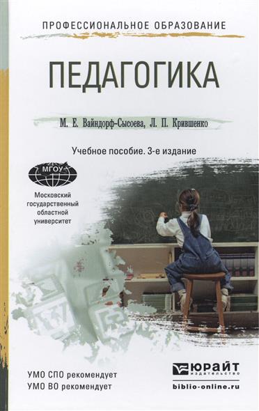 Педагогика п. Педагогика: учебное пособие книга. Педагогика Крившенко учебник. Прикладная педагогика учебник. Вайндорф Сысоева педагогика.