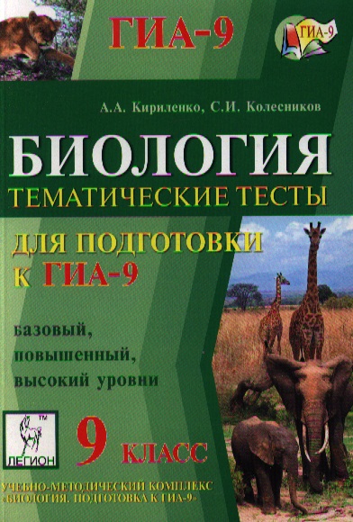 Тематические тесты по биологии. Биология тематические тесты. Тематические тесты ЕГЭ биология. Подготовка к ЕГЭ по биологии. Кириленко биология тесты.