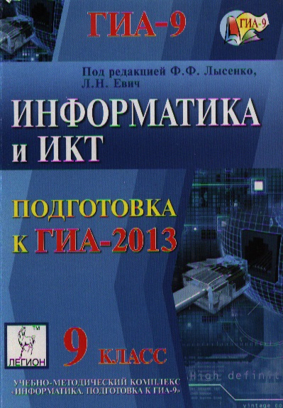 Информатика пособие для студентов. Информатика и ИКТ 9 класс. Методическое пособие по информатике 9 класс. Информатика 9 класс подготовка к ГИА - 2013 Лысенко. Обложки к методическим пособиям по информатике.