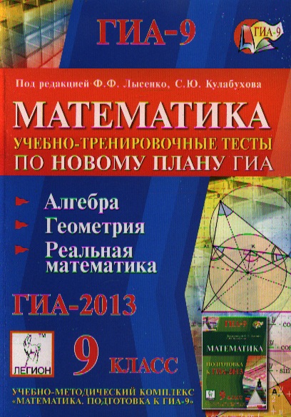 Математика 9 класс тренажер по новому плану гиа лысенко