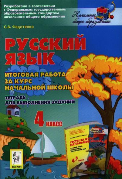 Итоговая работа за курс. Поурочные работы по русскому языку. Федотенко русский язык итоговые работы Легион. Итоговые интегрированные тесты 4 класс Сениной. Итоговая работа курс Автор.