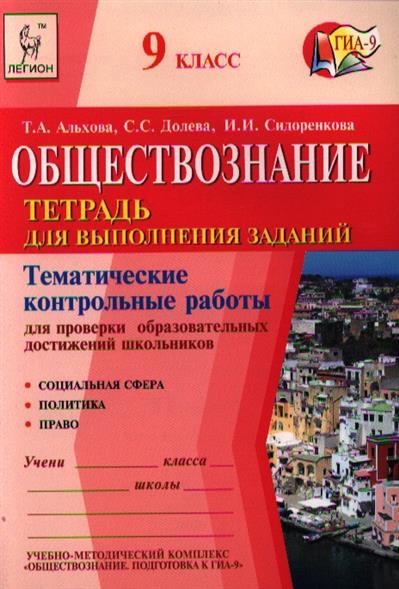 Обществознание тематические. Тематическая контрольная работа. Тематические контрольные задания по обществознанию Альхова. Обществознание ГИА тематические тесты. Т А Альхова Обществознание.