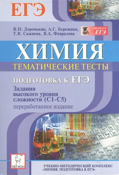 Тест по химии егэ. Химия подготовка к ЕГЭ тематические тесты Доронькин. Химия тематические тесты Доронькин бережная. Химия задания высокого уровня сложности Доронькин. Тематические тесты по химии ЕГЭ.