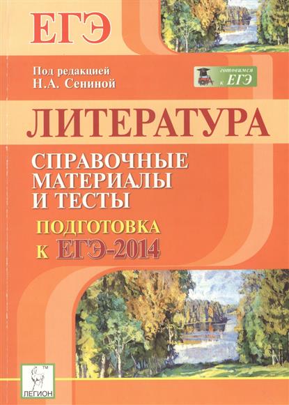 Литература подготовка. Литература справочные материалы. ЕГЭ литература Сенина. Сенина ЕГЭ 2014. Тест по литературе подготовка к ЕГЭ Сениной.