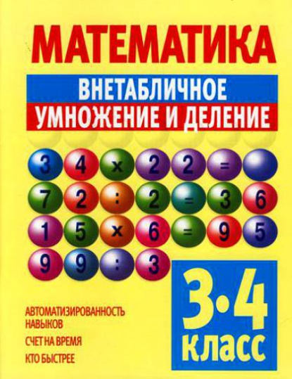 Внетабличное умножение и деление 3 4 класс. Внетабличное умножение и деление. Внетабличное умножение и деление 3. Внетабличное умножение и деление на 4. Математика внетабличное умножение.