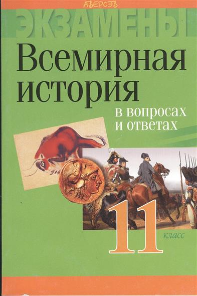 Всеобщая история культуры. Всемирная история в вопросах и ответах. Всемирная история 11 класс. История вопросы и ответы. Мировая история в школьной программе.