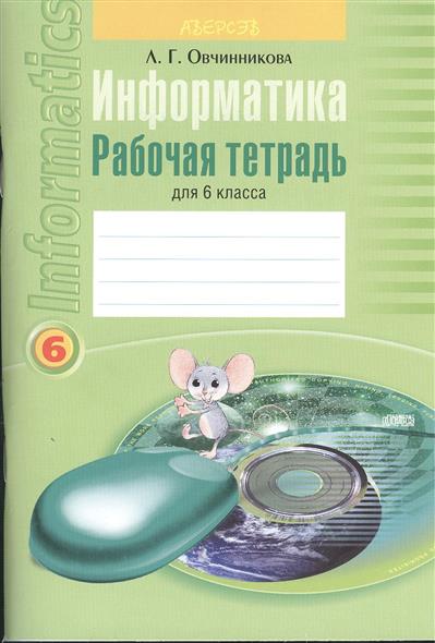 Информатика. Рабочая Тетрадь Для 6 Класса. Пособие Для Учащихся.