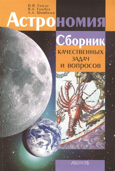 Астрономия класс учебник. Учебник по астрономии. Астрономия сборник задач. Астрономия учебники для школы. Сборник по астрономии 11 класс.