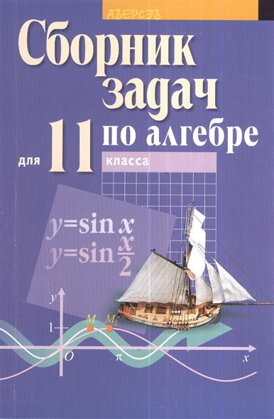 Реш алгебра. 11 Класс Алгебра сборник. Сборник задач по алгебре 11 класс. Сборник по алгебре 11 класс. Сборник заданий по алгебре 11 класс.