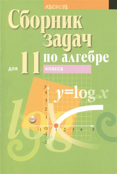 Сборники алгебра 11 класс. Сборник задач по алгебре. Сборник по алгебре 11. Сборник по алгебре 11 класс. Сборник задач по алгебре 11 класс.