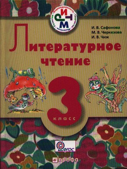 Литературное чтение кутейникова. Учебник по литературному чтению на родном языке. Литература на родном языке 3 класс.