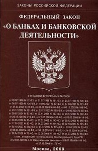 Закон о банках и банковской деятельности. Закон о банковской деятельности. Закон о банках. ФЗ О банках.