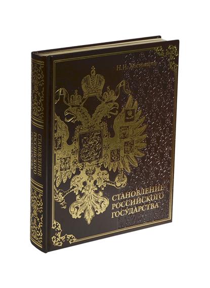 Становление российского государства. Костомаров история государства российского. Становление российского государства Костомаров н. и.. Николай Костомаров книги. История государства российского жизнеописания.