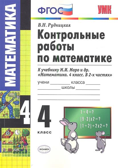 Контрольные по математике рудницкая 2. ФГОС Рудницкая контрольные по математике. Контрольные работы по математике 4 класс ФГОС. Математика 4 класс контрольные работы Рудницкая. Учебник для контрольных работ.