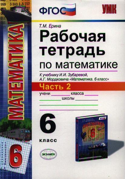 Рабочая тетрадь по математике 6 класс ерина. Мордкович 6 класс математика учебник. Рабочая тетрадь по математике часть 2 Ерина Татьяна Михайловна. Ерина рабочая тетрадь по математике 6. Рабочая тетрадь 6 класс математика Ерина купить.