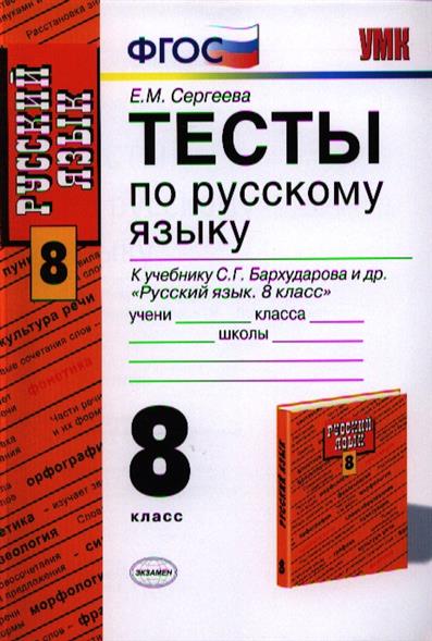 Контрольная работа по русскому 8 класс. Тесты по русскому языку 8 класс к учебнику Бархударова. Тесты по русскому языку 8 класс Бархударов. Русский язык 8 класс тесты. Тесты по русскому языку 8 класс Сергеева.