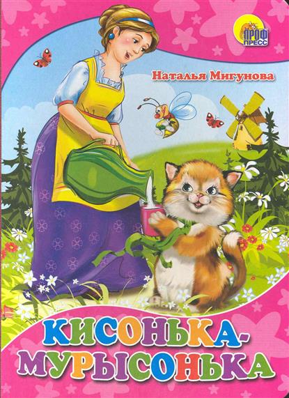 Стихи мигуновой натальи. Кисонька-мурысонька. Книжка кисонька мурысонька. Потешки кисонька мурысонька. Кисонька - мурысонька. Мигунова н. проф-пресс.