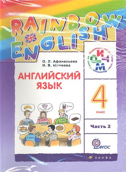 Rainbow English. Английский Язык. 4 Класс. Учебник. В 2-Х Частях.