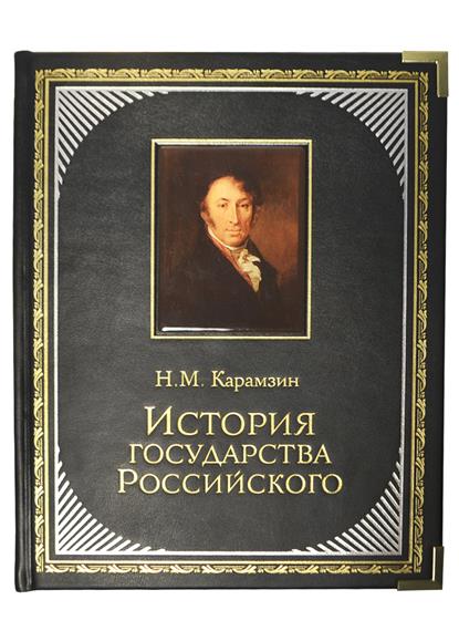 Карамзин история государства российского презентация