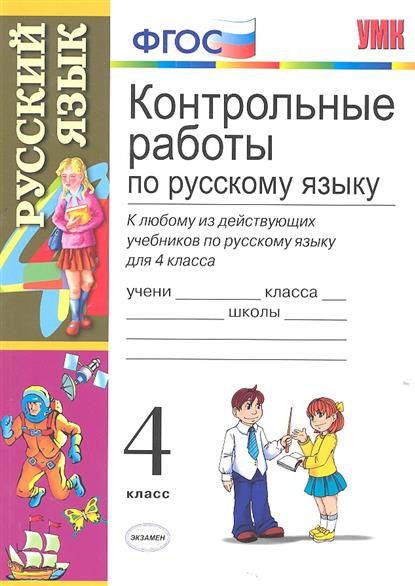 Пособия контрольная. Игнатьева контрольные работы по русскому языку. Контрольные тематические задания по русскому языку 2 класс. Контрольная работа по русскому языку 4 класс. Тематический контрольные работы русский язык 3 урок.