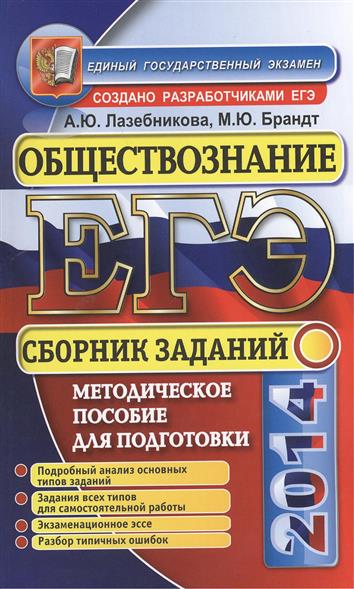 Сборник по обществознанию. Лазебникова ЕГЭ Обществознание 2021. ЕГЭ Обществознание сборник заданий. Сборник заданий по обществознанию ЕГЭ. Обществознание сборник Лазебникова.