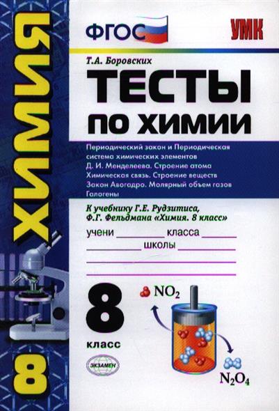 Контрольная работа по химии 8 класс первоначальные. Тесты по химии Боровских ФГОС 9 класс. Химия 8 класс тесты Боровских. Тесты по химии ФГОС. Тесты по химии 8 класс рудзитис.