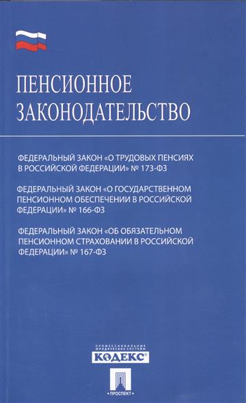 166 фз о государственном пенсионном